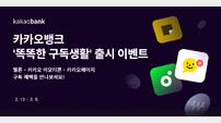 카카오뱅크, ‘똑똑한 구독생활’ 출시