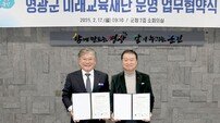 영광군-영광교육지원청, 하반기 미래교육재단 출범