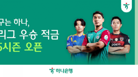 하나은행 ‘K리그 우승 적금’…축구팬 모여라!