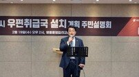 배준영 의원, ‘영종 하늘도시 우편취급국’ 10월 중 업무 개시 예정