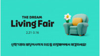 HDC아이파크몰, ‘더드림 리빙페어’ 실시