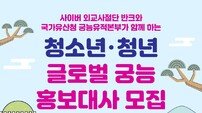 반크X국가유산청 궁능유적본부, ‘글로벌 궁능 홍보대사’ 모집!