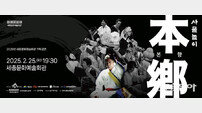 세종문화예술회관, ‘사물놀이-본향’ 무료 공연 개최