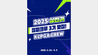 KLPGA, 2025 CREW(켈피크루) 3기 모집