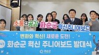 화순군, ‘MZ공무원’ 제4기 혁신 주니어보드 출범