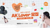 애경산업, ‘AK러버 프리미어 뷰티·라이프 클럽’ 모집