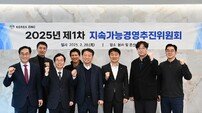 고려아연, 2025년 제1차 지속가능경영추진위 개최