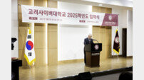 고려사이버대, 2025학년도 입학식 성료