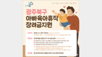 광주광역시 최초 ‘아빠 육아휴직 장려금’ 본격화