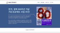 반크, 광복 80주년 기념 글로벌 캠페인 전개 및 웹사이트 개설!