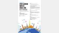 관광공사 ‘관광 글로벌 챌린지 프로그램’ 참여기업 모집