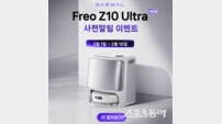 나르왈, 생각하는 로봇청소기 ‘프레오 Z10 울트라’ 출시