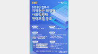 김포시, 지역사회 공동의제 해결…‘사회적경제 전략모델 공모’