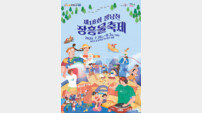 제18회 장흥 물축제 슬로건 “장흥은 지금 즐거움이 콸콸콸! ”