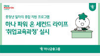 “중장년 일자리 종합 지원” 하나금융, ‘2025 하나 파워 온 세컨드 라이프’ 개강