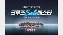 롯데관광개발, 3월 한달간 2025 크루즈 세일 페스타