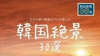 관광공사, 日여행업협회 공동 선정 ‘한국 절경 30선’ 여행상품 출시