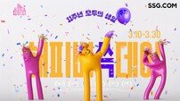 SSG닷컴, 창립 11주년 ‘해피버쓱데이’ 실시