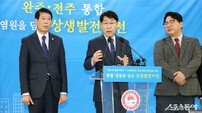 전주시, 완주·전주 통합 염원 담은 ‘상생발전 비전’ 발표