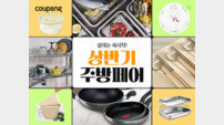 쿠팡, ‘상반기 주방페어’ 진행