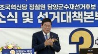 정철원 담양군수 후보, 선거사무실 개소 “소통과 화합으로 혁신 도약‘