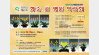 제6회 화순 난 명품 박람회, 오는 15일 개최