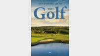[신간] ‘골프 : 골프의 성지에서 깨달은 삶의 지혜’ 출간