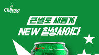 칠성사이다, 75주년 맞아 새 패키지 공개…대한민국 대표 탄산음료의 변신