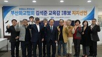 부산화교협회 회원들, 김석준 교육감 후보 지지선언