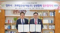 코레일관광개발, 양주시와 ‘교외선 연계 지역관광 활성화’ 업무협약
