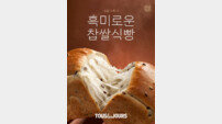 뚜레쥬르, ‘흑미로운 찹쌀식빵’ 출시