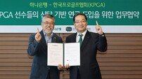 하나은행-KPGA, 신탁 기반 연금제도 도입 손잡았다
