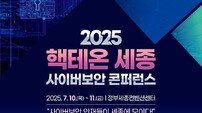 AI 시대 사이버보안 해법 찾는다… 2025 핵테온 세종 콘퍼런스 개최