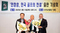KPGA, 창립회원 한장상 고문 전기 ‘한장상, 한국 골프의 전설’ 출판 기념회 개최