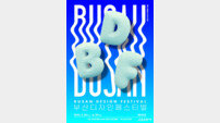 부산·경남 유일 디자인 전문 전시회 ‘부산디자인페스티벌’ 신청 접수 시작