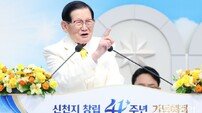 이만희 총회장 “하나님과 같은 온전함 이루기 위해 노력하자”… 창립 41주년 기념식 ‘성료’