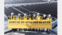 오비맥주, 이천·청주·광주 3개 공장 태양광발전 설비 완공… 연간 2800톤 탄소 감축 기대