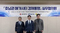 광주-전남-전북, ‘호남권 메가시티 경제동맹 실무협의회’ 개최