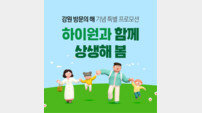하이원리조트, 전국 폐광지역과 강원도민 대상 특별 할인