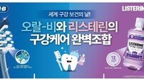 한국P&G 오랄비, ‘구강케어 완벽조합 기획전’