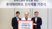 롯데하이마트, 하남 보바스병원에 전자제품 기증