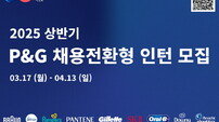 한국P&G, ‘2025년 상반기 채용전환형 인턴’ 모집