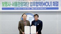 서울관광재단, 보령시와 지역관광 상생발전 업무협약