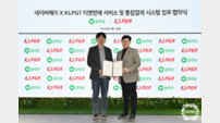 ‘KLPGA 투어 입장권 네이버로 예약’, KLPGT‧네이버페이 업무 협약 체결