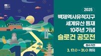 익산시, 백제역사유적지구 세계유산 10주년 공모