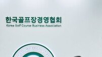 한국골프장경영협회, 올데이골프그룹 최동호 회장 선출
