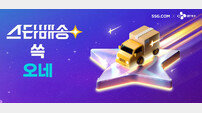 SSG닷컴, 도착보장 ‘스타배송’ 선보여