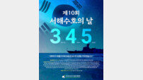 반크, 서해수호의 날 맞이 ‘서해수호 55용사’ 추모 캠페인