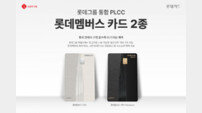 롯데카드, PLCC ‘롯데멤버스 카드’ 출시