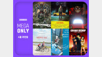 메가박스, 4월 ‘메가 온리’로 6개 작품 단독 상영 확정